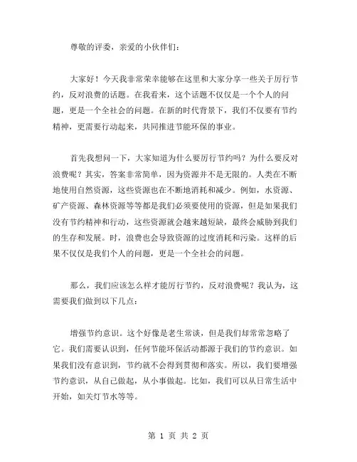厉行节约反对浪费演讲稿范文