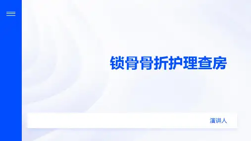锁骨骨折护理查房ppt课件