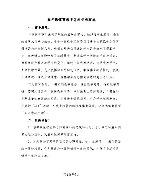 2024年五年级体育教学计划标准模板（三篇）