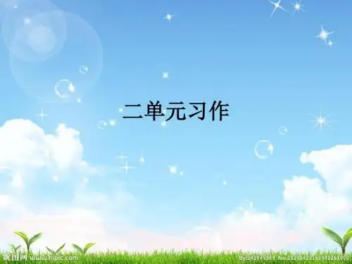 北师大版四年级下册二单元习作