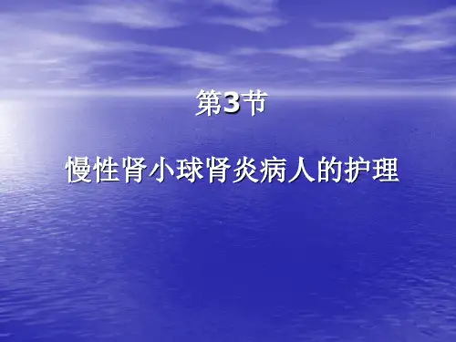 第3节  慢性肾小球肾炎病人的护理