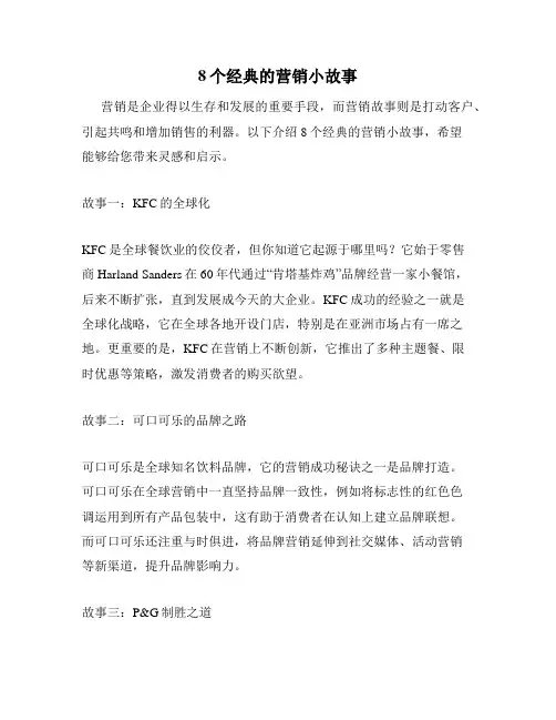 8个经典的营销小故事