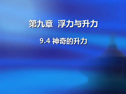 2021年春沪粤版物理八年级下册课件9.4 神奇的升力(共18张PPT)