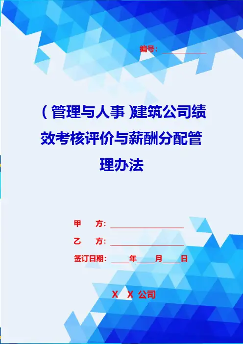 2020{管理与人事}建筑公司绩效考核评价与薪酬分配管理办法