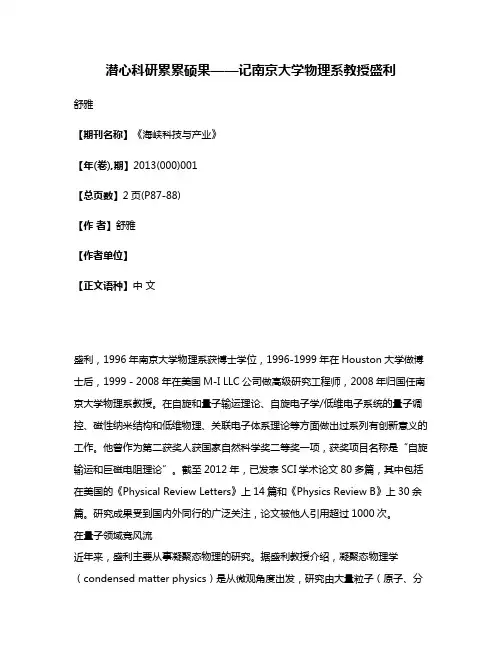 潜心科研累累硕果——记南京大学物理系教授盛利