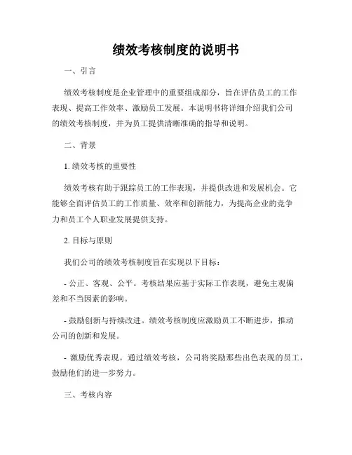 绩效考核制度的说明书
