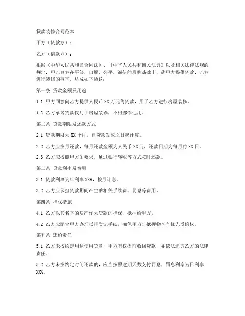 贷款装修合同范本