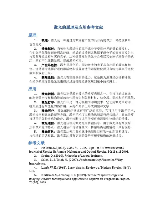 激光的原理及应用参考文献