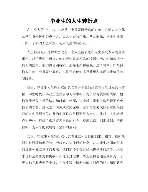 毕业生的人生转折点