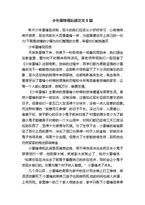 少年雷锋观后感范文5篇
