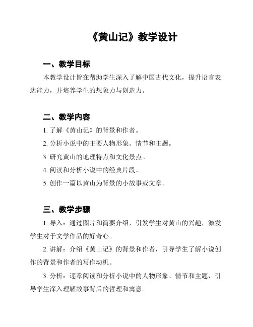 《黄山记》教学设计