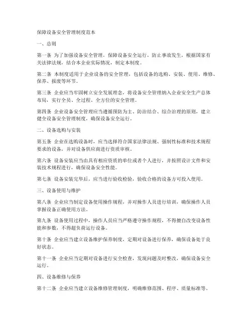 保障设备安全管理制度范本