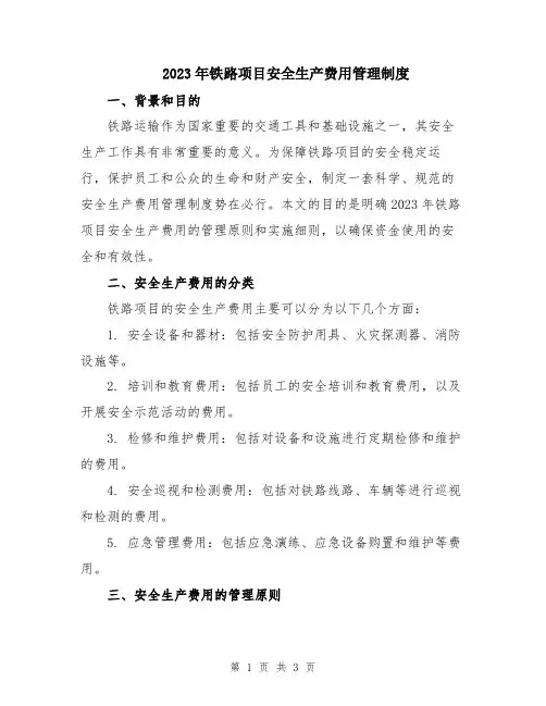 2023年铁路项目安全生产费用管理制度
