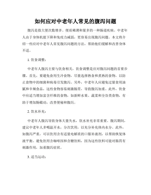 如何应对中老年人常见的腹泻问题