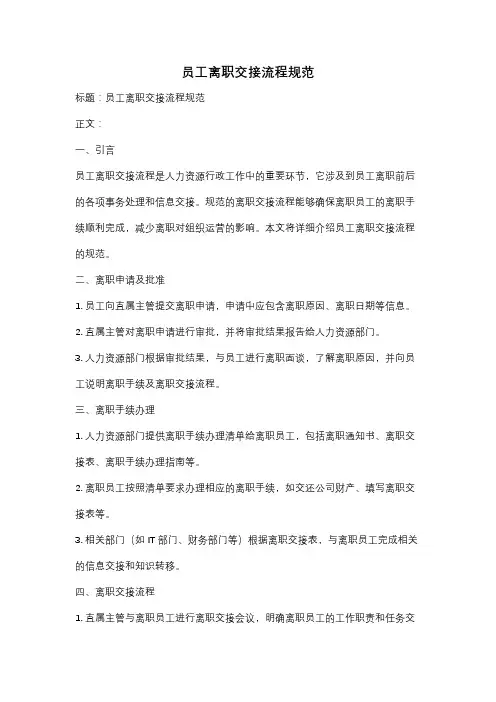 员工离职交接流程规范