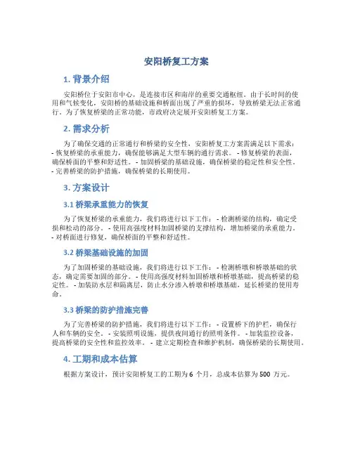 安阳桥复工方案