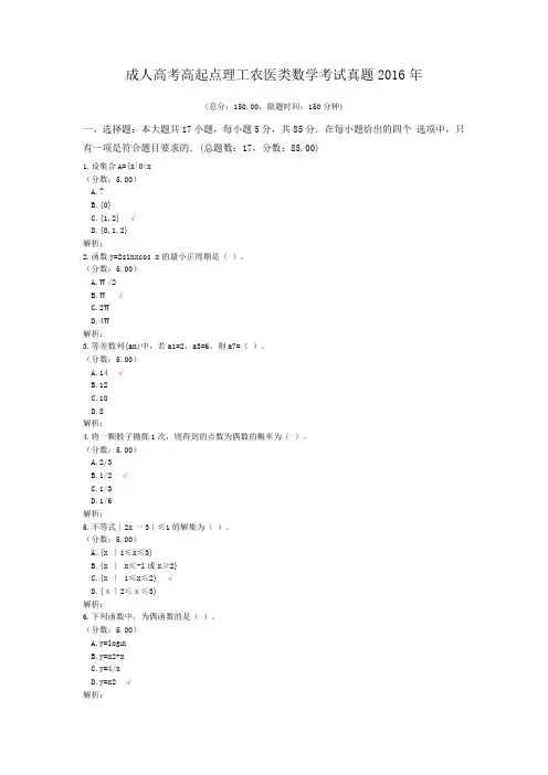 成人高考高起点理工农医类数学考试真题2016年