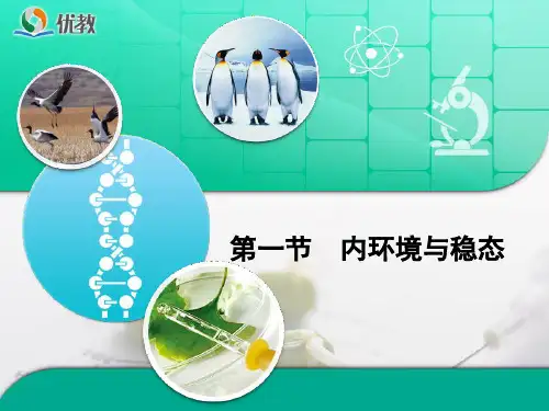 浙科版高二生物必修3_《内环境与稳态》复习课件