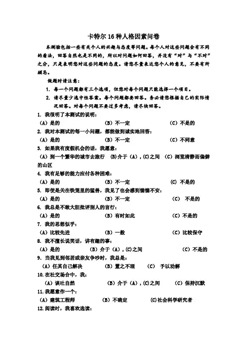 16PF卡特尔16种人格因素问卷及答案