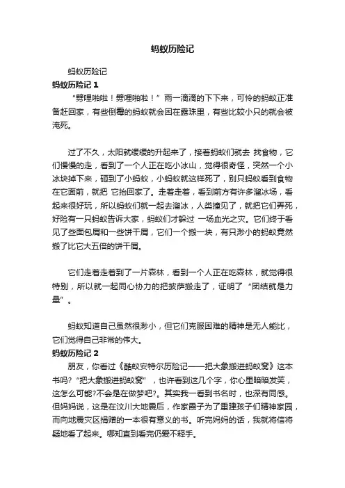 蚂蚁历险记