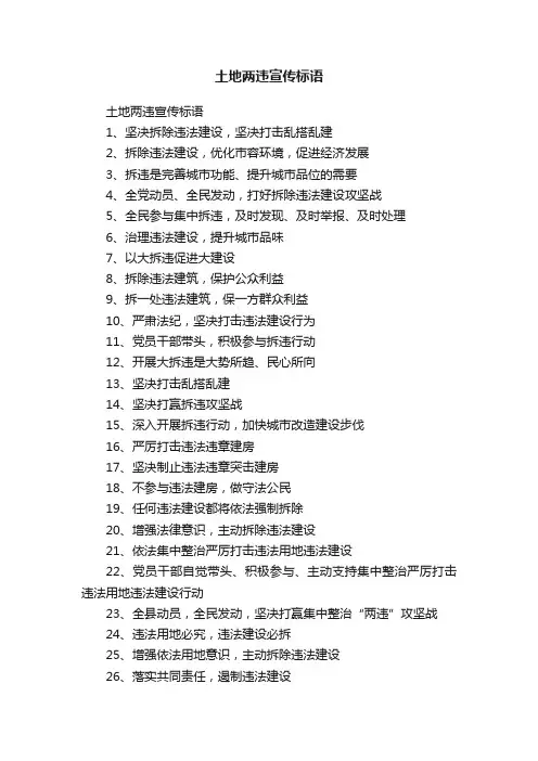 土地两违宣传标语