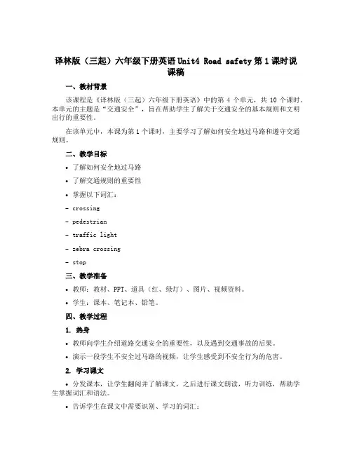 译林版(三起)六年级下册英语Unit4 Road safety第1课时说课稿