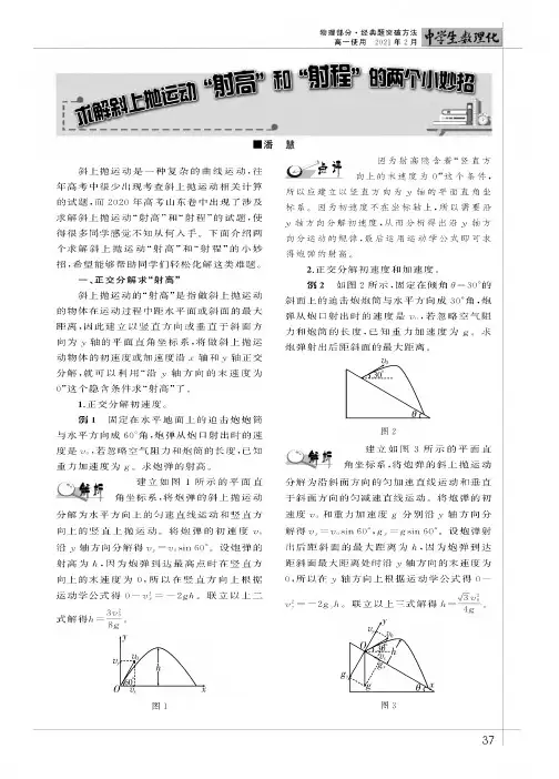 求解斜上抛运动“射高”和“射程”的两个小妙招