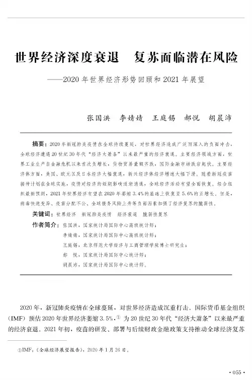 世界经济深度衰退 复苏面临潜在风险——2020年世界经济形势回顾和2021年展望