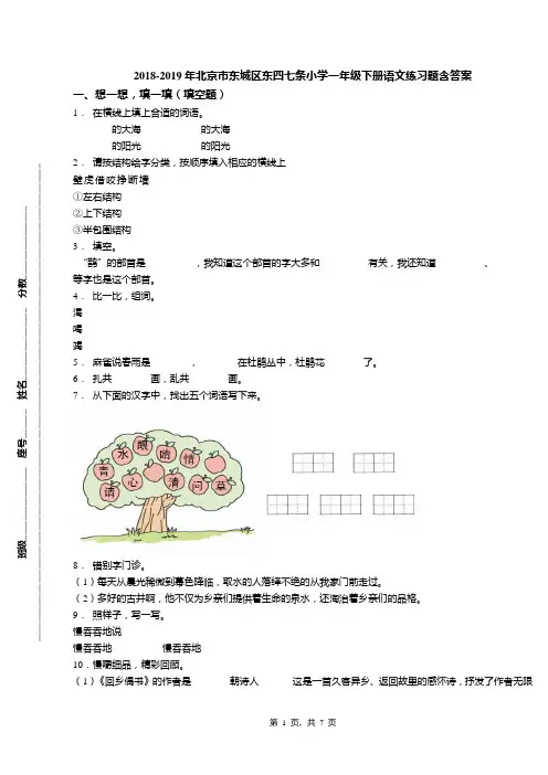 2018-2019年北京市东城区东四七条小学一年级下册语文练习题含答案(1)