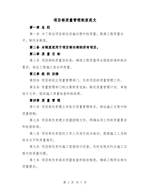 项目部质量管理制度范文(三篇)