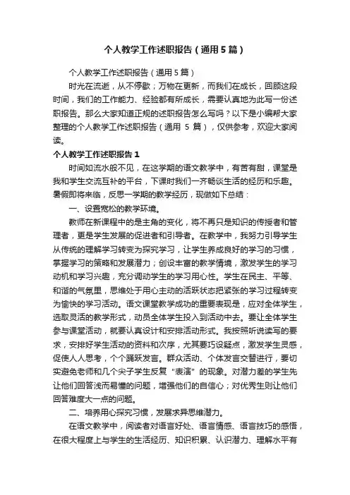 个人教学工作述职报告（通用5篇）