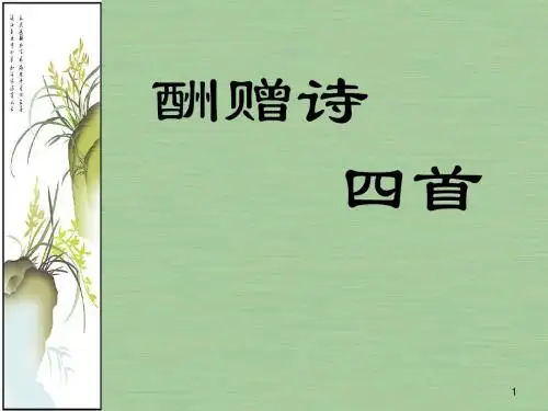 选1-10《酬赠诗》四首