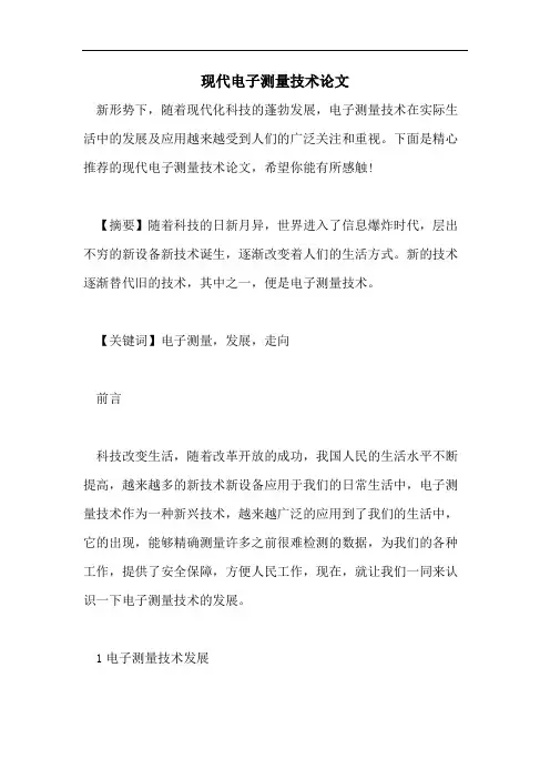 现代电子测量技术论文