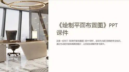 《绘制平面布置图》课件