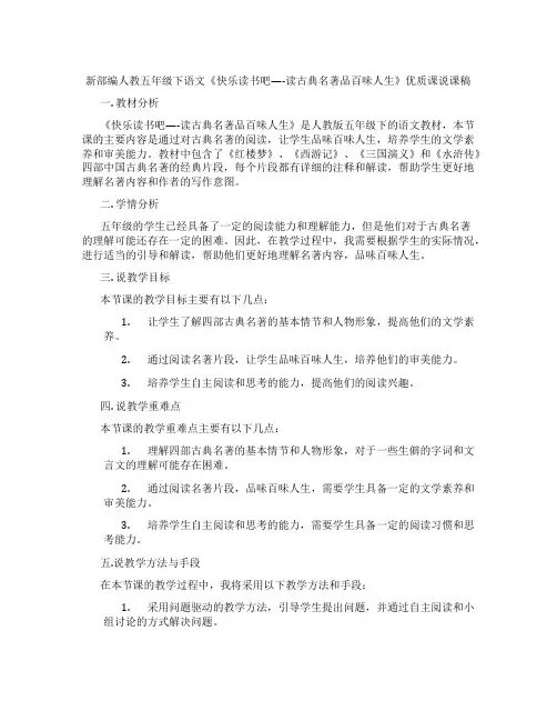 新部编人教五年级下语文《快乐读书吧----读古典名著品百味人生》优质课说课稿