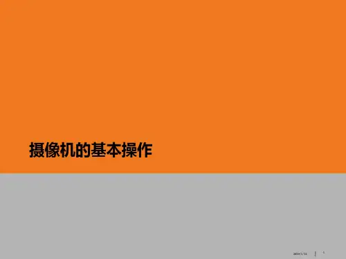 摄像机基本操作