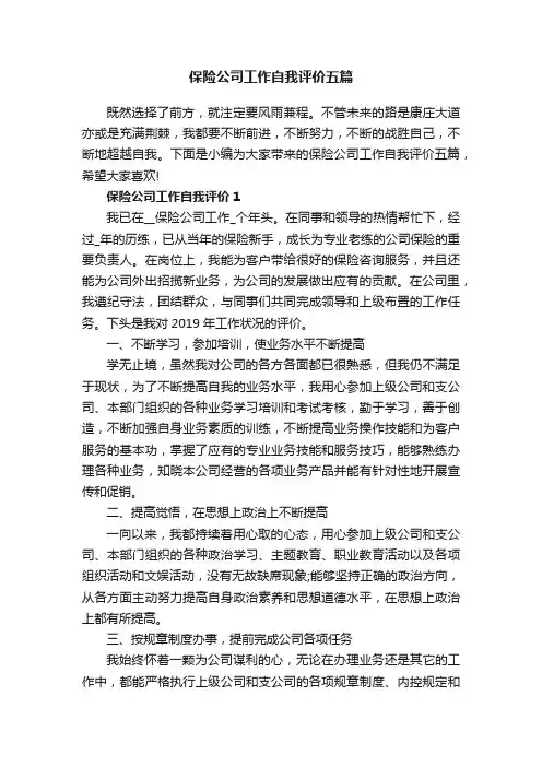 保险公司工作自我评价五篇
