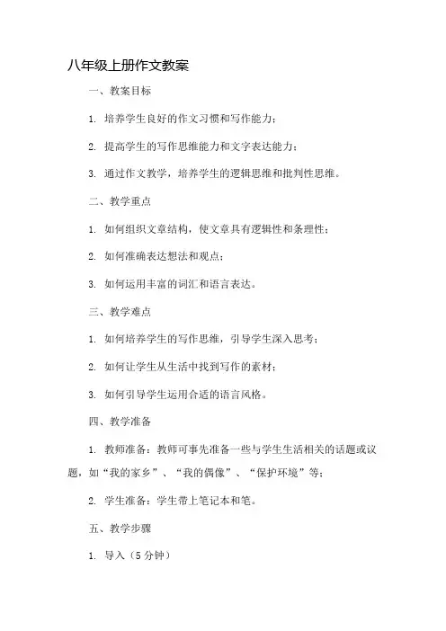 八年级上册作文教案市公开课一等奖教案省赛课金奖教案