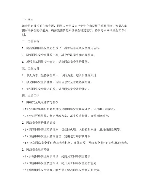 集团网络安全工作计划书