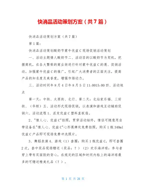 快消品活动策划方案(共7篇)