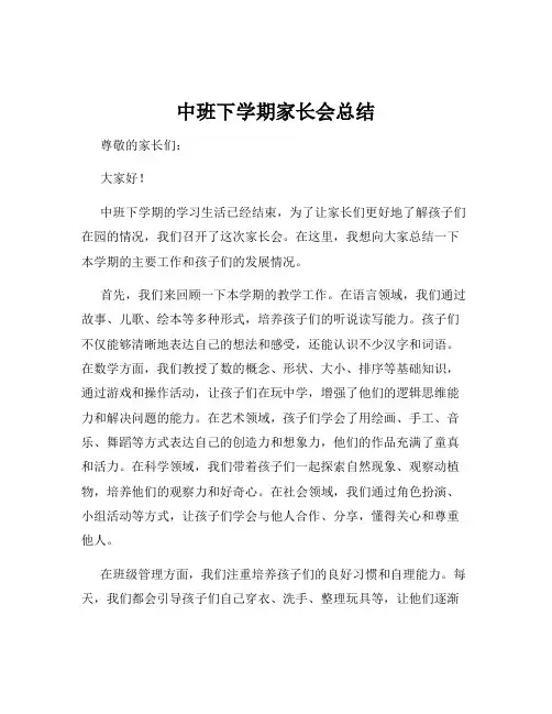 中班下学期家长会总结