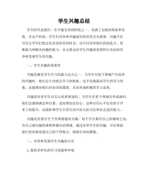 学生兴趣总结
