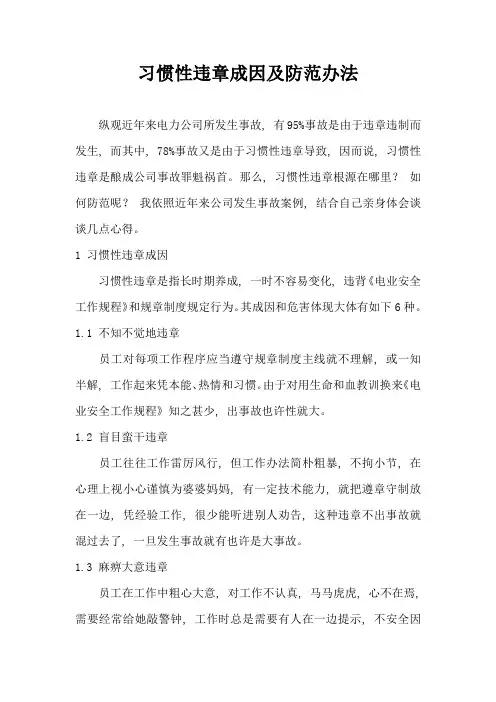 习惯性违章的成因及防范措施安全心得体会篇样本