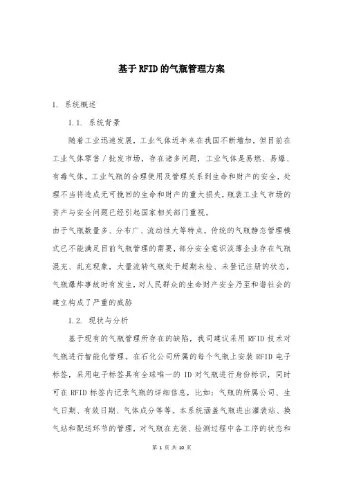 基于RFID的气瓶管理方案