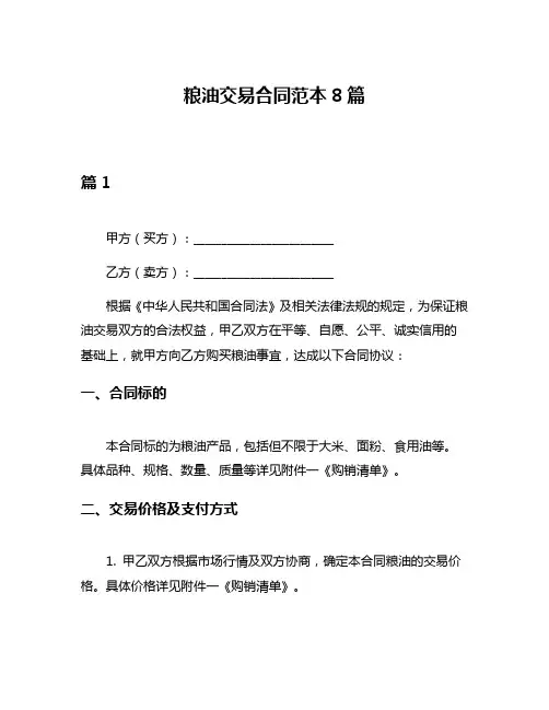 粮油交易合同范本8篇