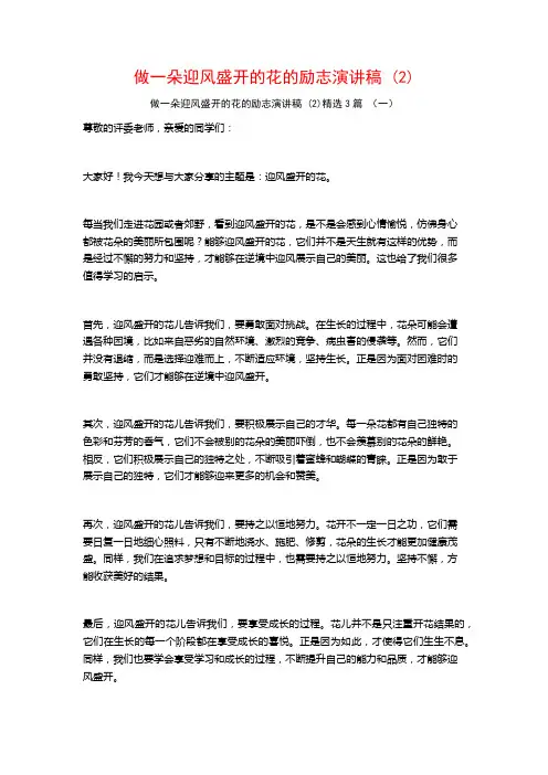 做一朵迎风盛开的花的励志演讲稿3篇