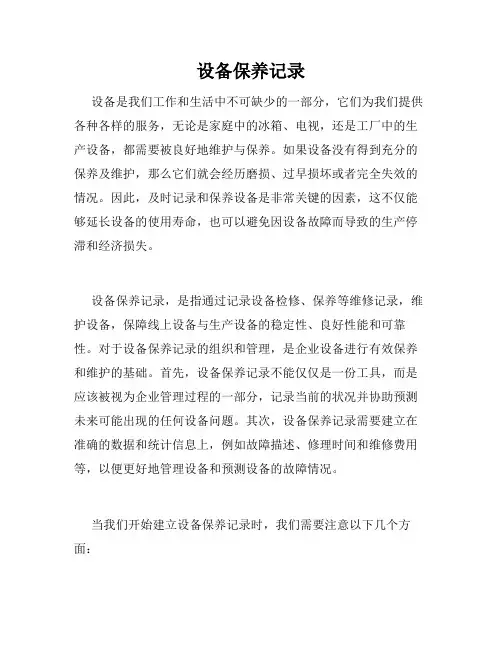 设备保养记录