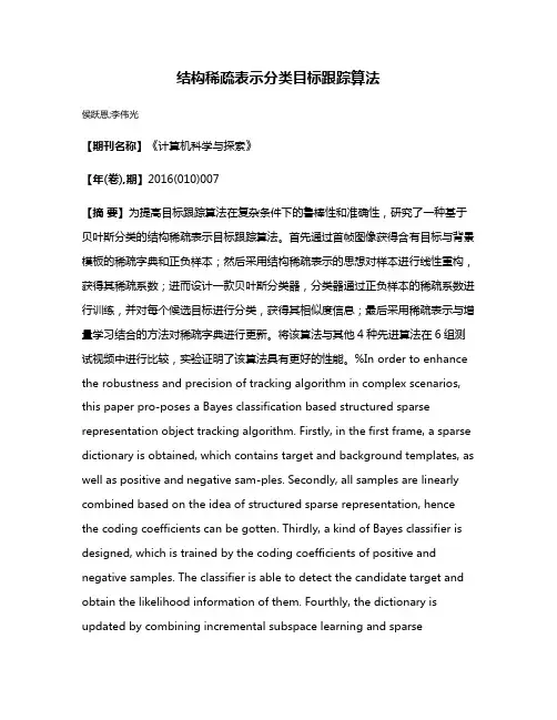 结构稀疏表示分类目标跟踪算法