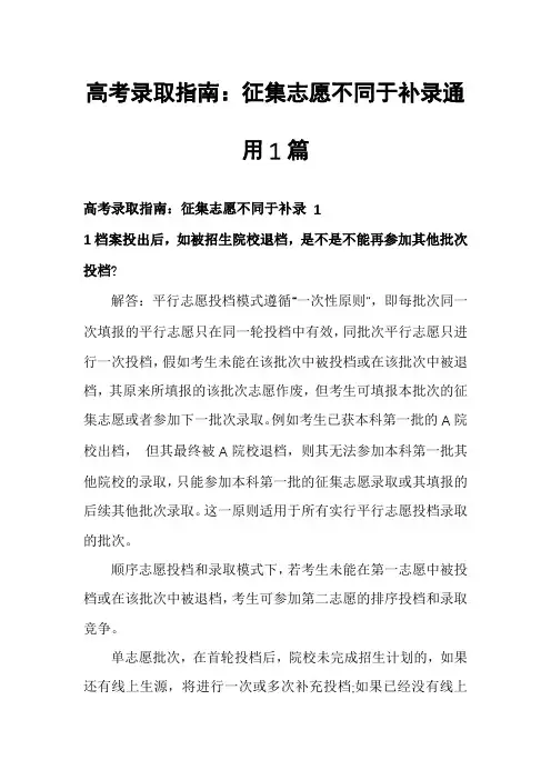 高考录取指南：征集志愿不同于补录通用1篇