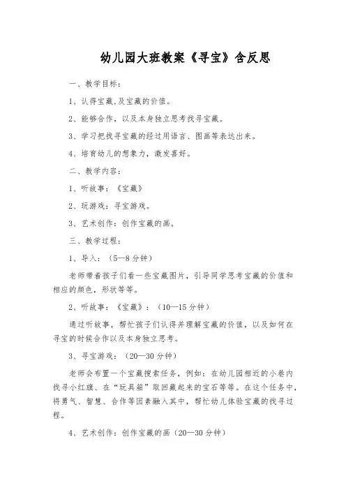 幼儿园大班教案《寻宝》含反思